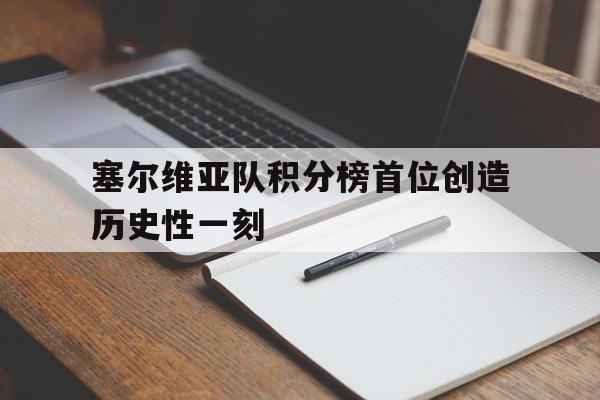 塞尔维亚队积分榜首位创造历史性一刻